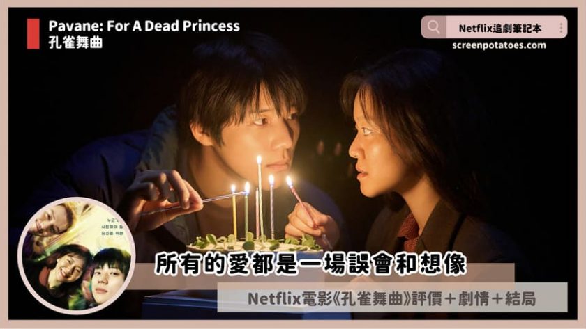 Netflix 電影《孔雀舞曲》評價+劇情6解析+結局:所有的愛都是一場誤會和想像 Pavane For A Dead Princess