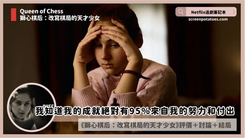 Netflix紀錄片《獅心棋后：改寫棋局的天才少女》評價+5討論+結局：我從來不認為自己是天才