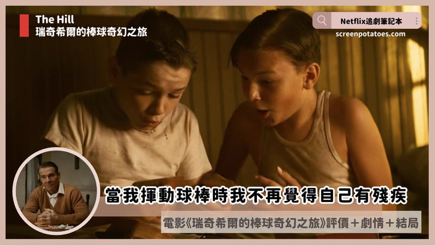Netflix電影《瑞奇希爾的棒球奇幻之旅》評價+劇情4討論+結局:當我揮動球棒時我不再覺得自己有殘疾 The Hill