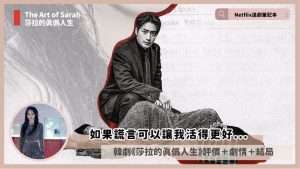 Netflix 韓劇《莎拉的真偽人生》評價+劇情8解析+結局(全8集)，如果謊言可以讓我活得更好…