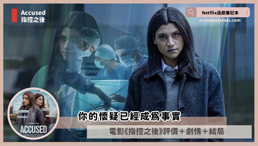 Netflix 電影《指控之後》評價+劇情4討論+結局:你已經把懷疑漸漸當成事實 accused