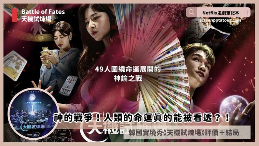 韓國實境秀《天機試煉場》評價+劇情討論+結局：人類的命運真的能被看透？！