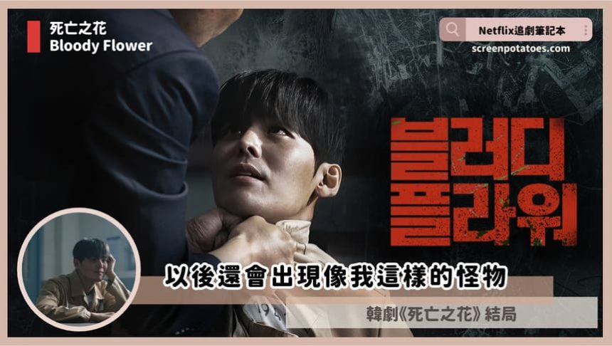 韓劇「死亡之花結局+劇情3討論」:以後還會出現像我這樣的怪物 韓劇「死亡之花結局+劇情3討論」:以後還會出現像我這樣的怪物
