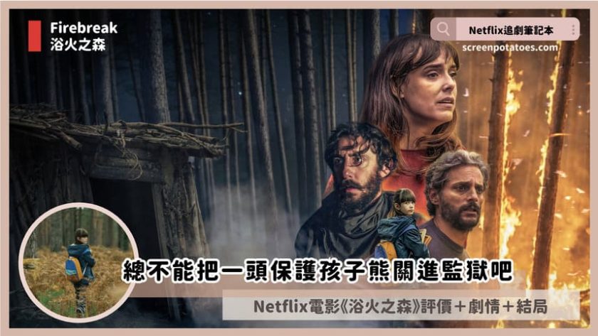 Netflix 電影《浴火之森》評價+劇情4解析+結局:她只是一頭想保護孩子而發瘋的母熊 firebreak review