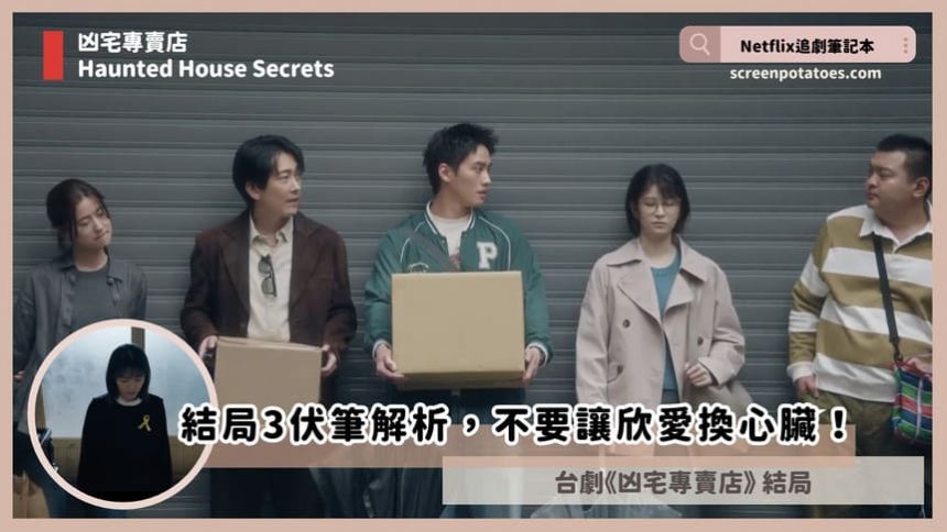 台劇「凶宅專賣店結局+劇情3伏筆解析」:不要讓欣愛換心臟... 台劇「凶宅專賣店結局+劇情3伏筆解析」:不要讓欣愛換心臟...
