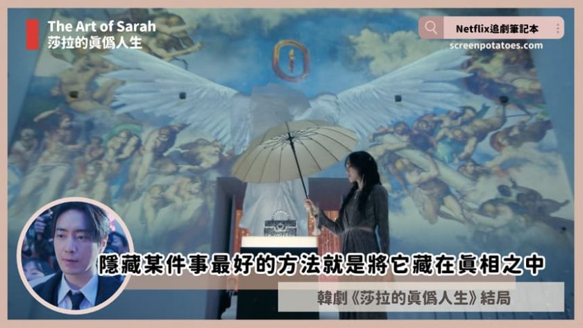 Netflix「莎拉的真偽人生結局+劇情3討論」:隱藏某件事最好的方法就是將它藏在真相之中 he Art of Sarah ending