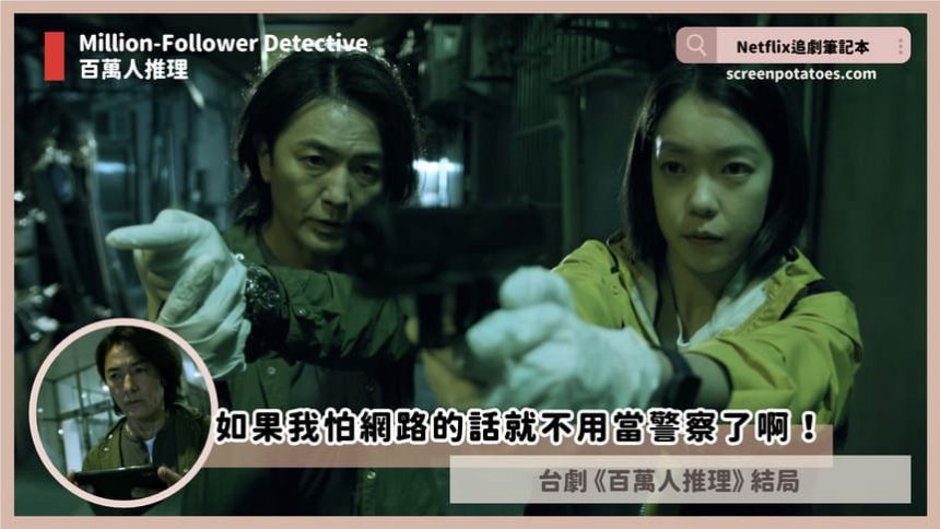 Netflix台劇「百萬人推理結局+劇情3討論」每個人都能是巴巴女巫和兇手 million follower detective ending