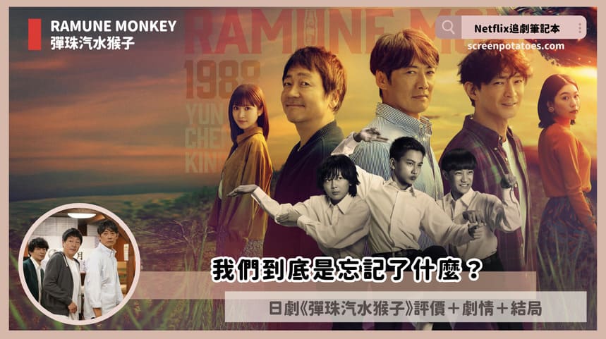 Netflix日劇《彈珠汽水猴子》評價+劇情討論+結局:我們到底是忘記了什麼? ramune monkey