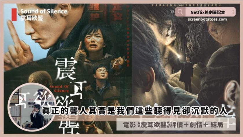 Netflix電影《震耳欲聾》評價+劇情4討論+結局:真正的聾人其實是我們這些聽得見卻選擇沉默的人 sound of silence