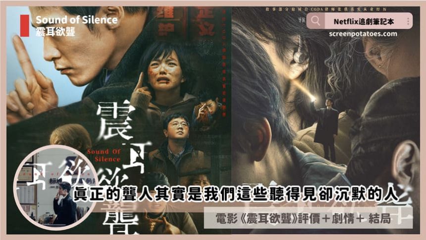 Netflix電影《震耳欲聾》評價+劇情4討論+結局:真正的聾人其實是我們這些聽得見卻選擇沉默的人 Netflix電影《震耳欲聾》評價+劇情4討論+結局:真正的聾人其實是我們這些聽得見卻選擇沉默的人