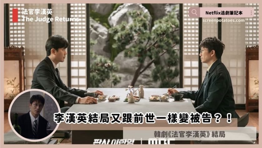 韓劇「法官李漢英結局+劇情討論」:李漢英結局又跟前世一樣變被告?! the judge returns ending