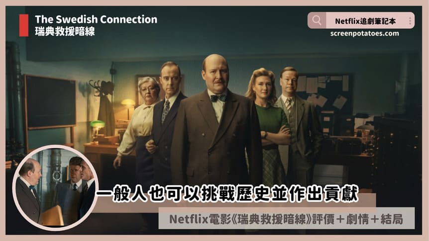 the swedish connection review