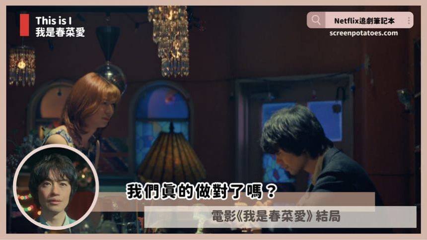 Netflix電影「我是春菜愛結局+劇情2討論」：我們真的做對了嗎？