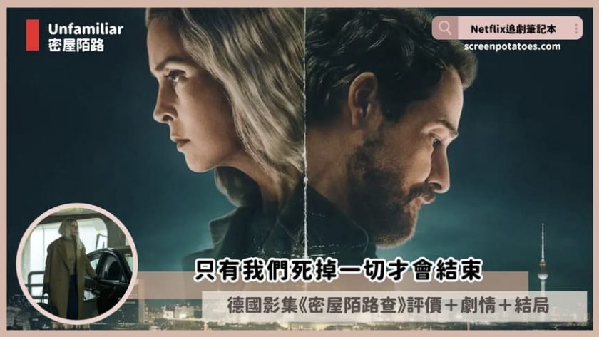 Netflix影集《密屋陌路》評價+劇情4討論+結局(全6集):只有我們死掉一切才會結束 unfamiliar