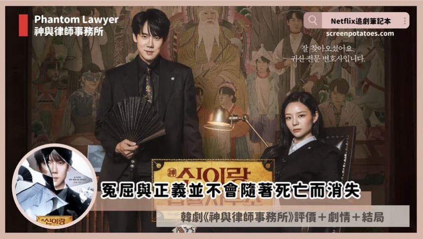 韓劇《神與律師事務所》評價+劇情討論+結局(全16集)：冤屈與正義並不會隨著死亡而消失