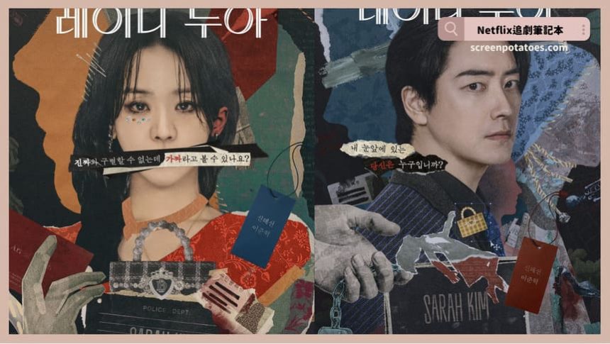 Netflix 韓劇《莎拉的真偽人生》評價+劇情討論+結局(全8集)：如果謊言可以讓我活得更好...