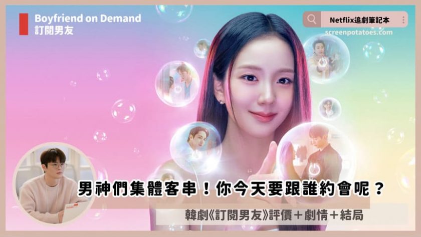 Netflix 韓劇《訂閱男友》評價+劇情討論+結局(全10集):男神們當男友!你今天要跟誰約會呢? Boyfriend on Demand