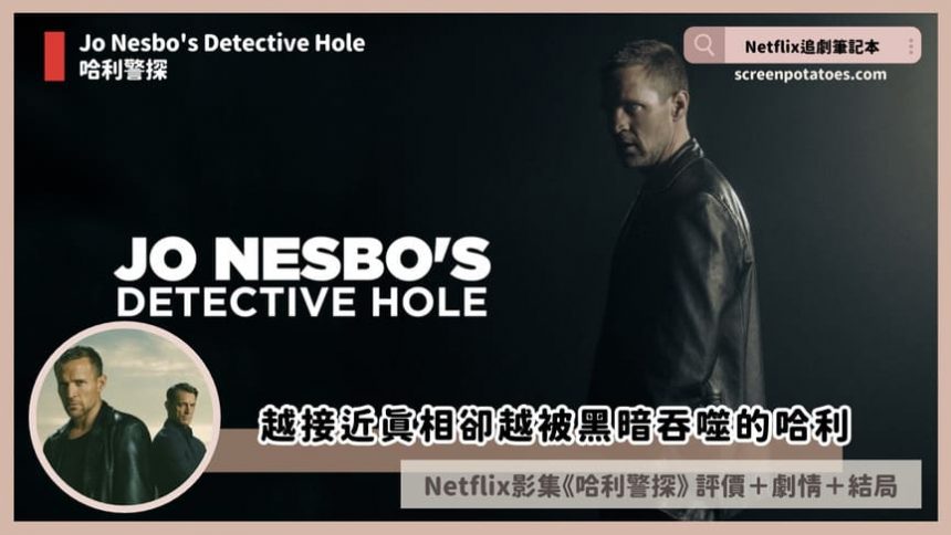 Netflix影集《哈利警探》評價+劇情討論+結局(全9集)：越接近真相卻越被黑暗吞噬的哈利