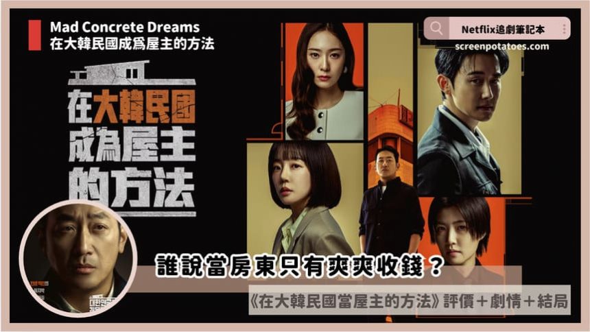韓劇《在大韓民國成為屋主的方法》評價+劇情討論+結局(12集)：誰說當房東只有爽爽收錢？