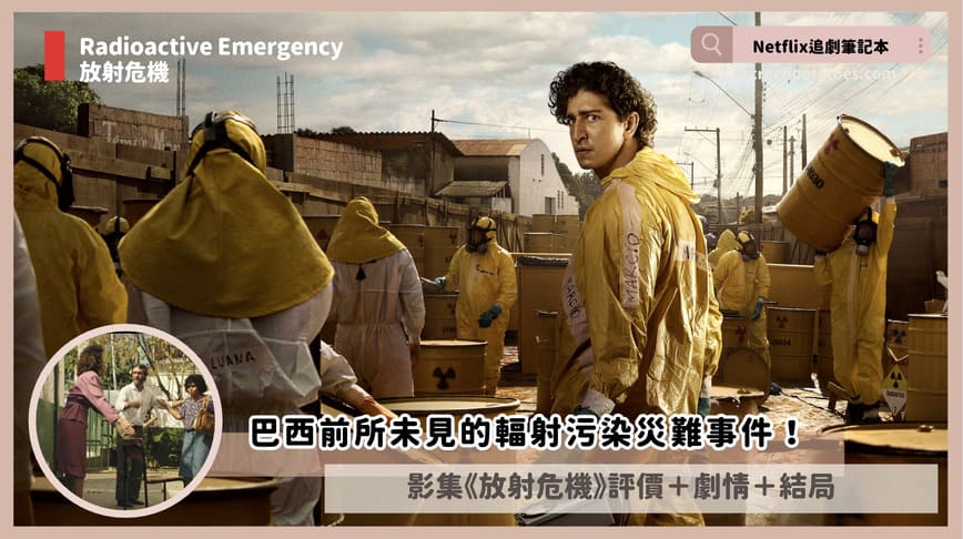 Netflix 影集《放射危機》評價+劇情討論+結局(全5集):巴西前所未見的輻射污染災難事件! Radioactive Emergency