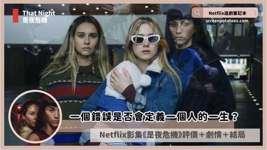 Netflix 影集《是夜危機》評價+劇情5討論+結局(全6集)：一個錯誤是否會定義一個人的一生？