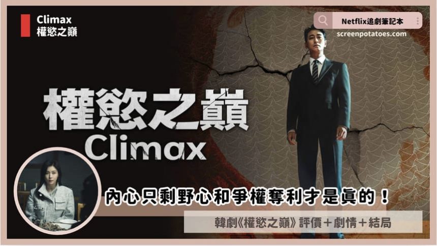 韓劇《權慾之巔Climax》評價+劇情討論+結局(全10集)：內心剩下野心和爭權奪利才是真的！