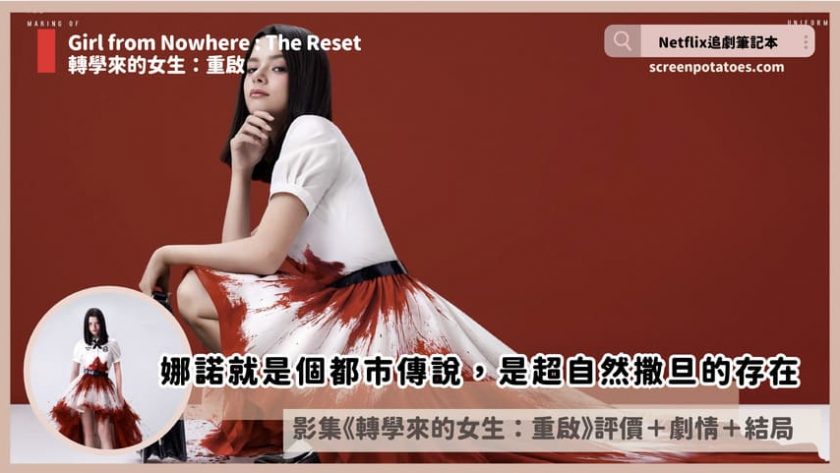 girl from nowhere the reset