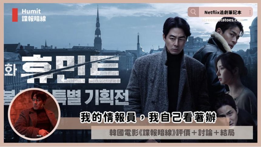 Netflix電影《人工情報/諜報暗線》評價+劇情討論+結局：我的情報員我自己看著辦