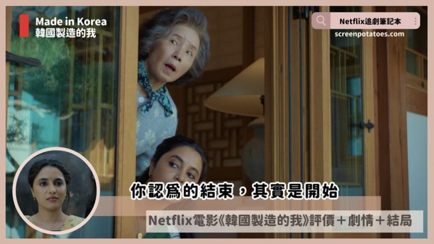 Netflix 電影《韓國製造的我》評價+劇情3討論+結局：你認為的結束其實是開始