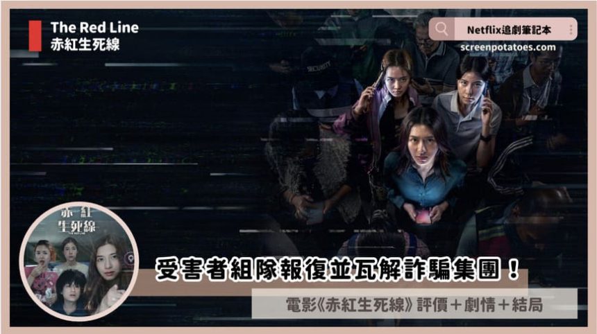 Netflix電影《赤紅生死線》評價+劇情討論+結局：受害者組隊報復＆瓦解詐騙集團！