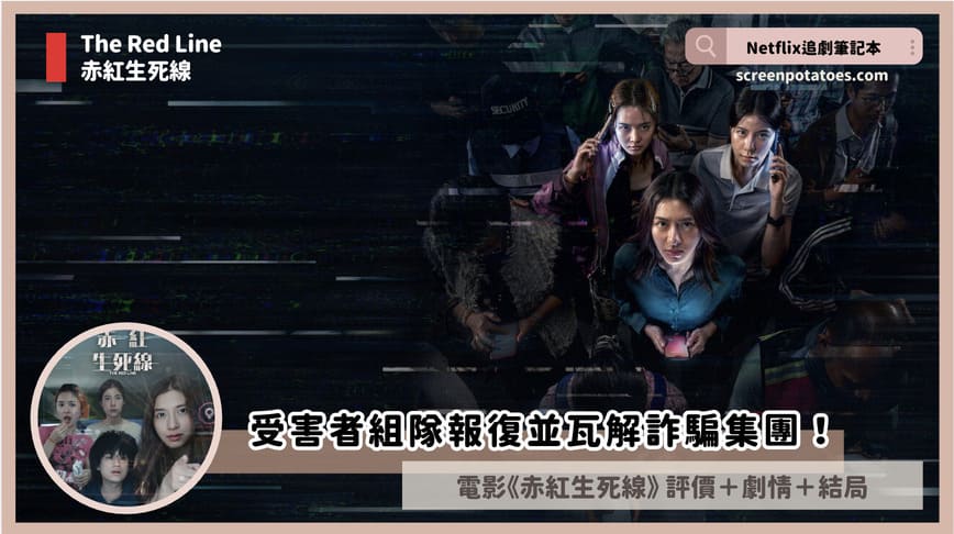 Netflix電影《赤紅生死線》評價+劇情4討論+結局:受害者組隊報復瓦解詐騙集團! the red line