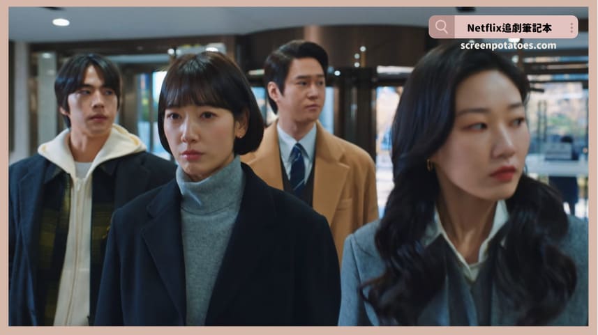 Netflix韓劇「臥底洪小姐結局+劇情3討論」：重點不是得到什麼，而是不要失去良心