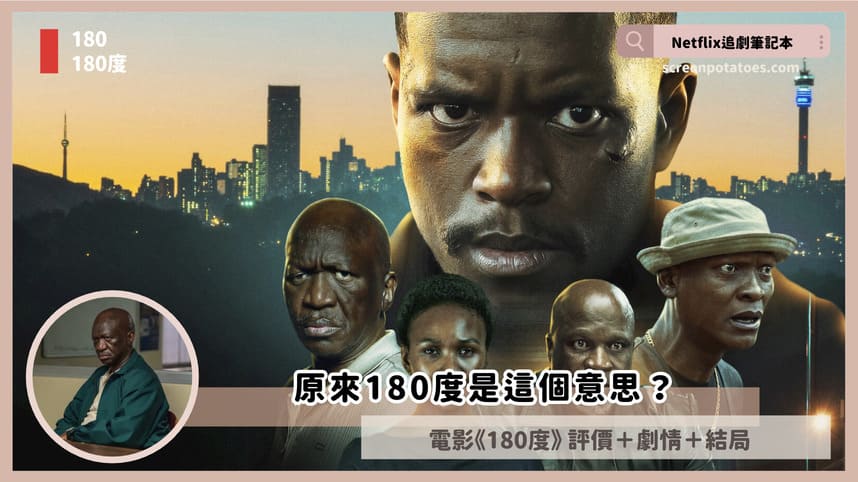 Netflix電影《180度》評價+劇情3討論+結局：原來180度是這個意思？