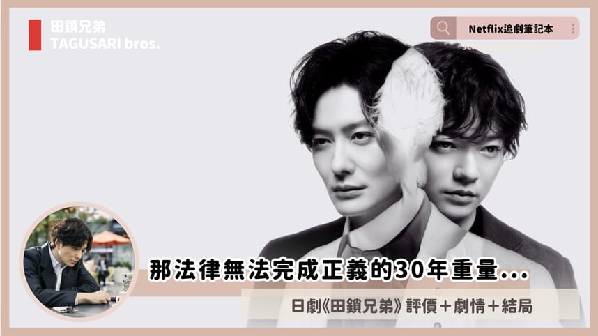 Netflix 日劇《田鎖兄弟》評價+劇情討論+結局(全10集)：那法律無法完成正義的30年重量...