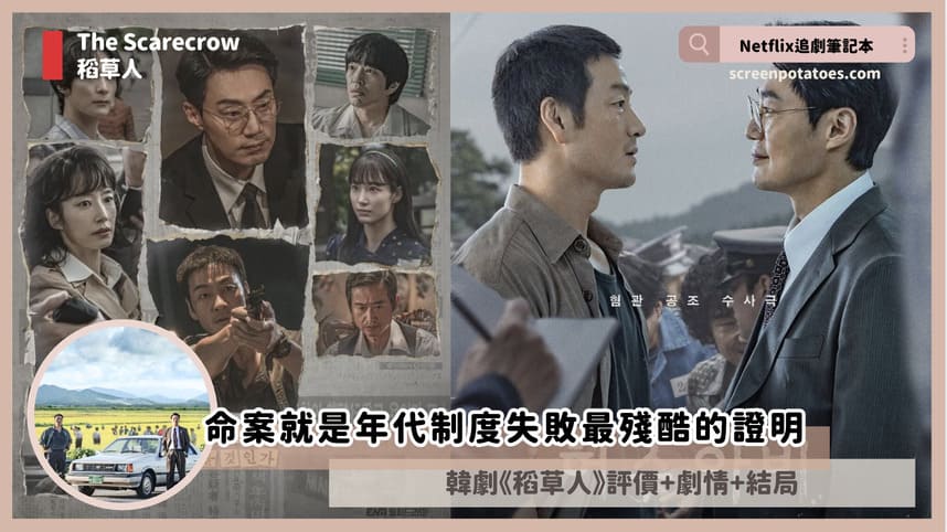 韓劇《稻草人》評價+劇情討論+結局(全12集)：命案就是年代制度失敗最殘酷的證明