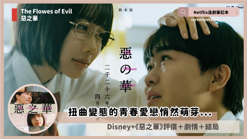 The flowers of evil review