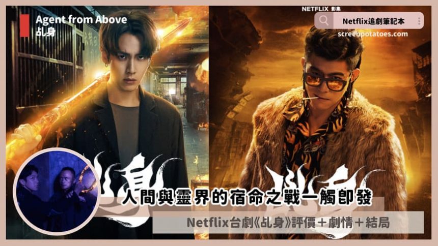 Netflix 台劇《乩身》評論+劇情討論+結局(全8集)：逃得了法律但你逃不了報應