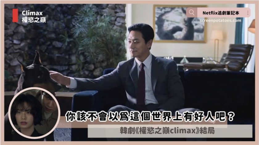 韓劇「權慾之巔Climax結局+劇情2討論」:你該不會以為這個世界上有好人吧? climax ending