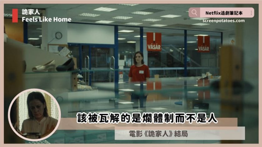 電影「詭家人結局+劇情2討論」:該瓦解的是爛體制而不是人 feels like home ending