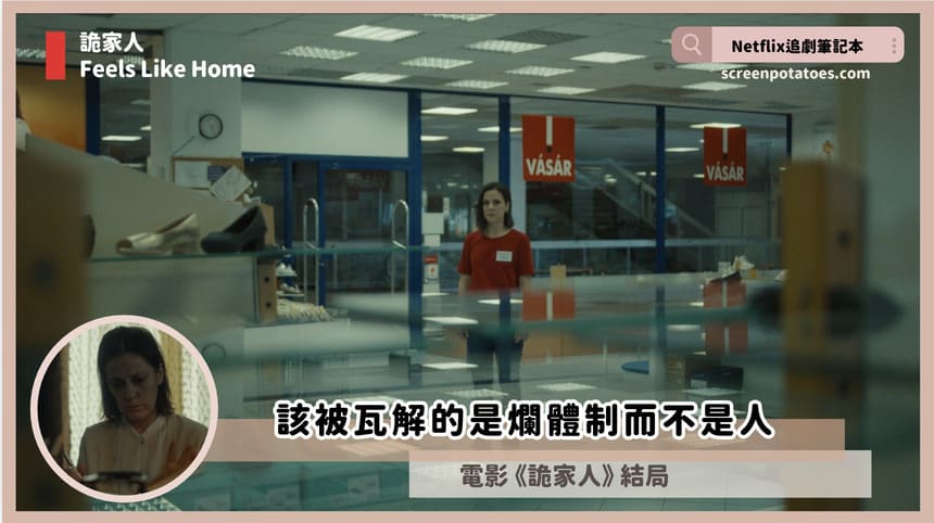 電影《詭家人》評價+劇情5解析+結局:暗諷匈牙利政府民主表衣下的極權統治 feels like home ending