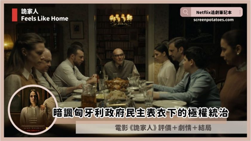 電影《詭家人》評價+劇情5解析+結局:暗諷匈牙利政府民主表衣下的極權統治 feels like home review