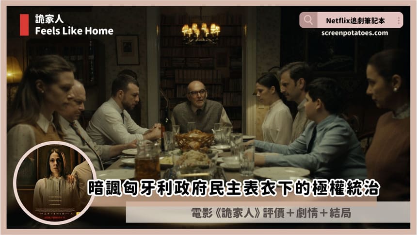 電影《詭家人》評價+劇情5解析+結局:暗諷匈牙利政府民主表衣下的極權統治 電影《詭家人》評價+劇情5解析+結局:暗諷匈牙利政府民主表衣下的極權統治