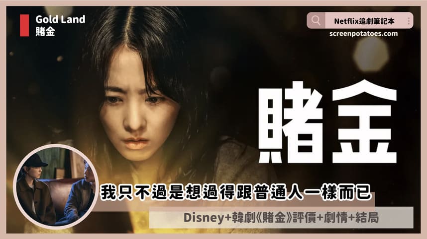 Disney+韓劇《賭金》評價+劇情討論+結局(全10集)：我只不過是想過得跟普通人一樣而已