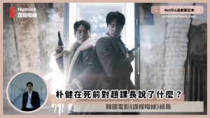 Netflix電影「諜報暗線結局+劇情2討論」：朴健最後對趙課長說了什麼？