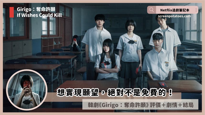 Netflix韓劇《Girigo：奪命許願》評價+劇情討論+結局(全8集)：想實現願望就要知道這絕不是免費的！