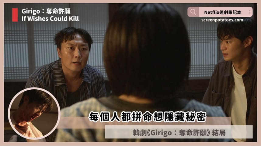 Netflix韓劇「Girigo：奪命許願結局+劇情3討論」：每個人都拼命想隱藏秘密