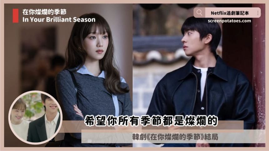 韓劇「在你燦爛的季節結局+劇情3討論」:希望你所有季節都是燦爛的 韓劇「在你燦爛的季節結局+劇情3討論」:希望你所有季節都是燦爛的