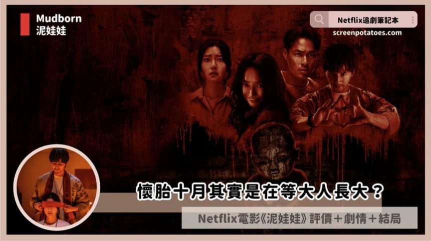 Netflix電影《泥娃娃》評價+劇情4討論+結局：懷胎十月其實是在等大人長大？