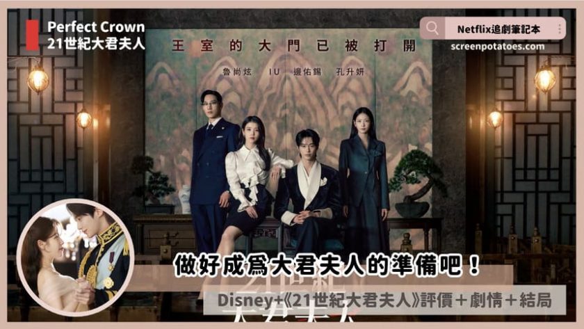 Disney+韓劇《21世紀大君夫人》評價+劇情討論+結局(全12集):做好成為大君夫人的準備吧! pwefect crown review