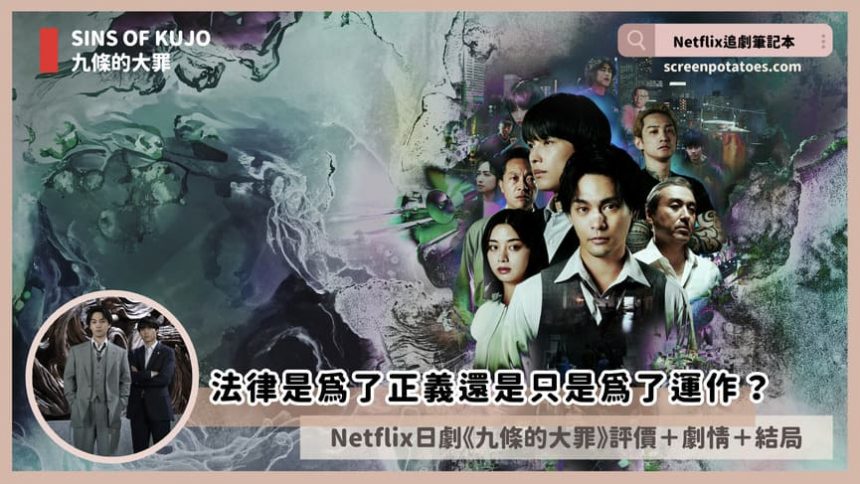 Netflix日劇「九條的大罪結局+劇情3討論」法律保護人權但保護不了人命 sins of kujo review